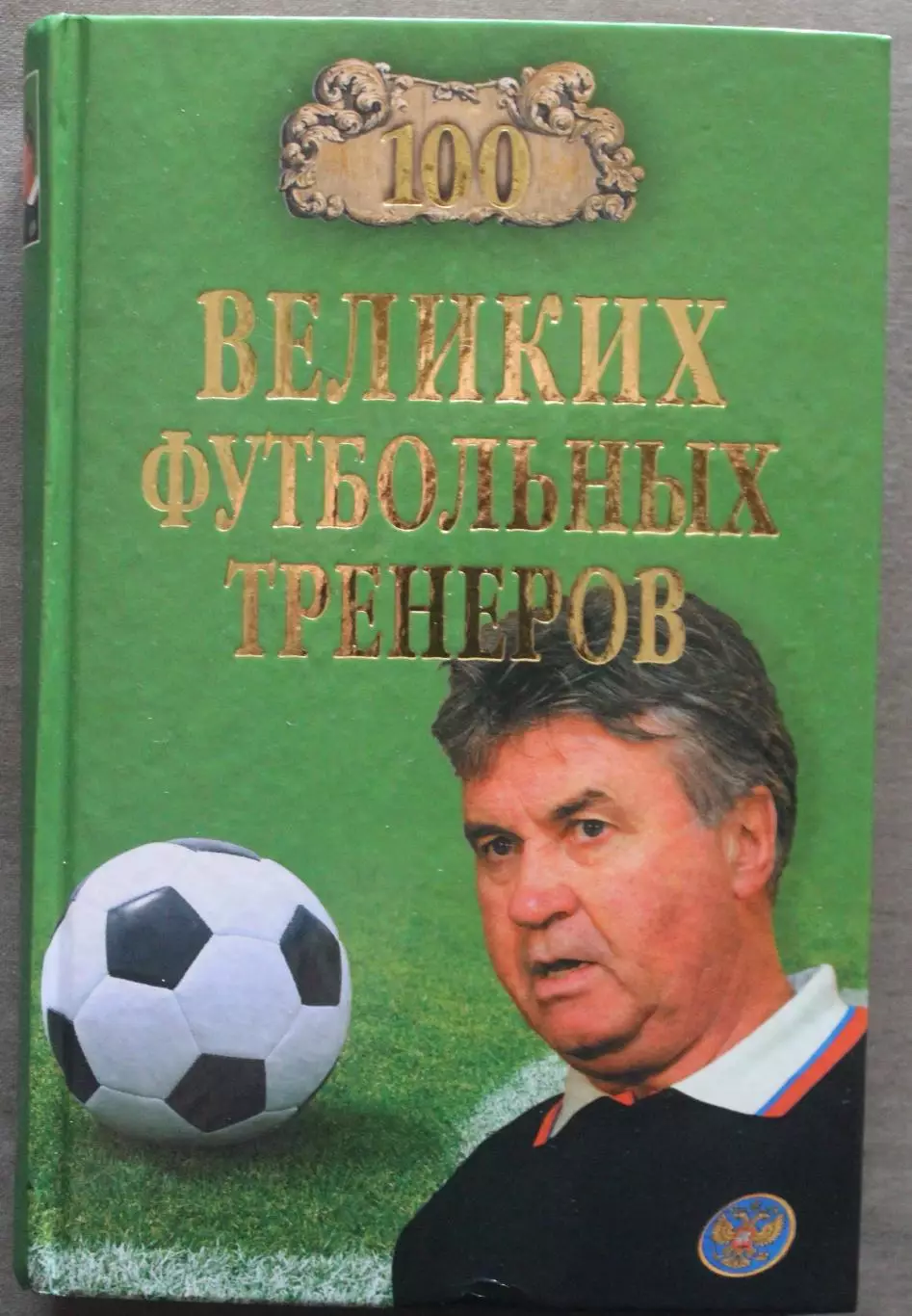 Владимир Малов 100 великих футбольных тренеров