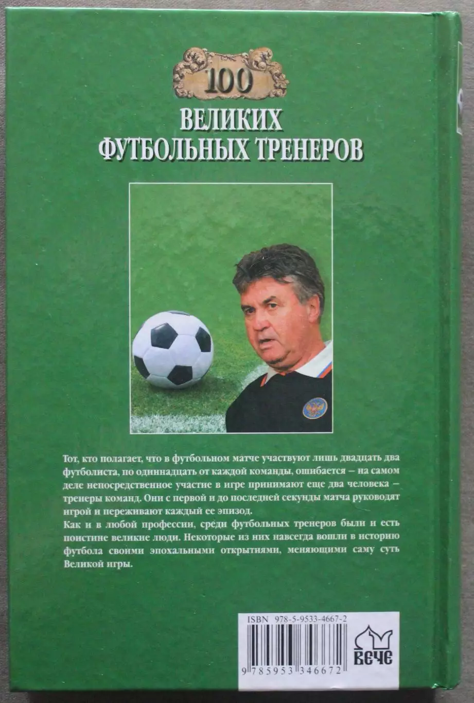 Владимир Малов 100 великих футбольных тренеров 1