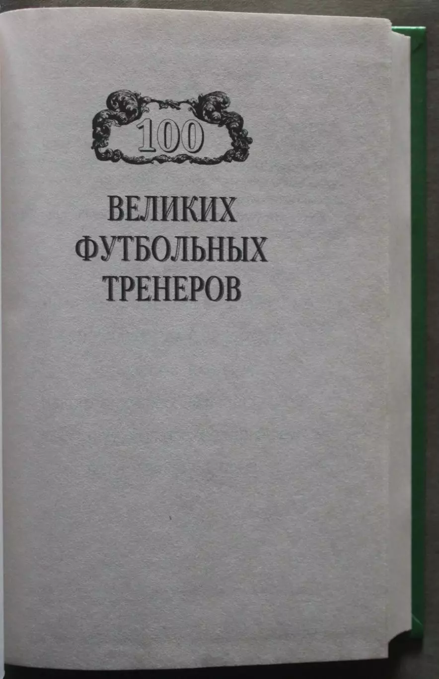 Владимир Малов 100 великих футбольных тренеров 2
