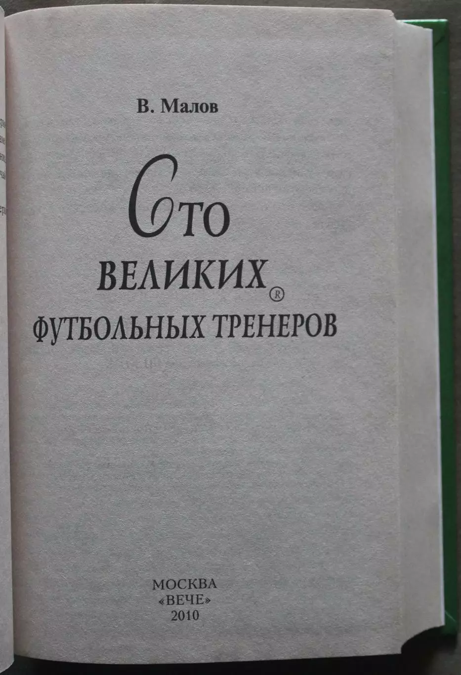 Владимир Малов 100 великих футбольных тренеров 3