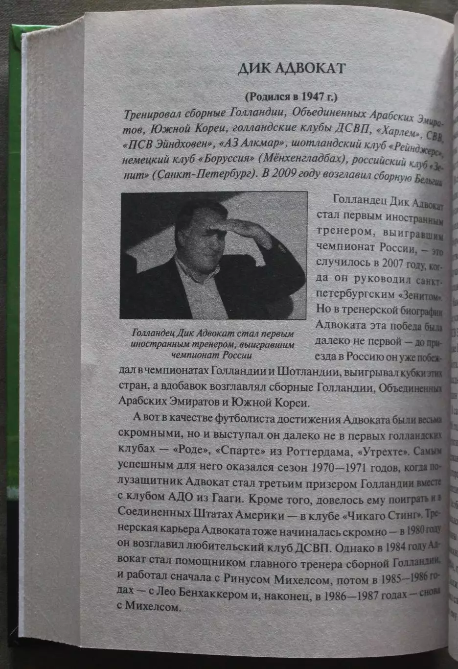 Владимир Малов 100 великих футбольных тренеров 4