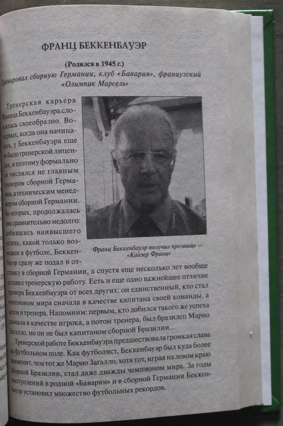 Владимир Малов 100 великих футбольных тренеров 5