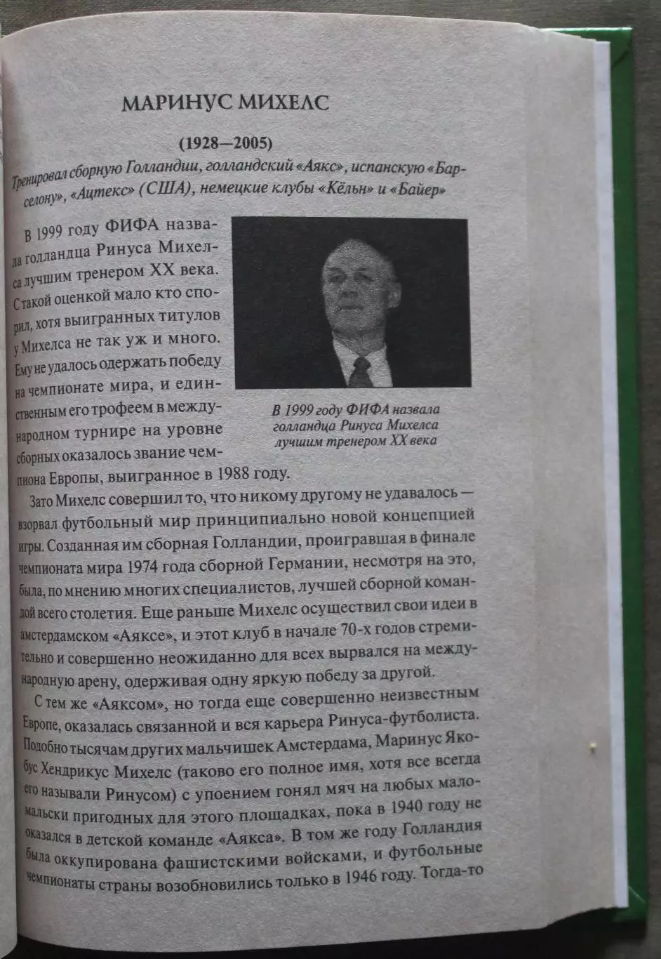 Владимир Малов 100 великих футбольных тренеров 6