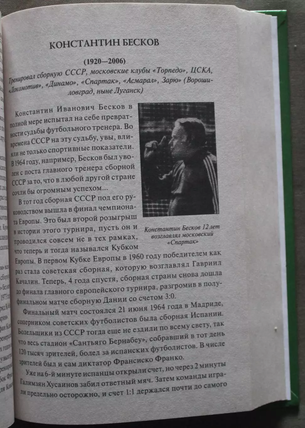 Владимир Малов 100 великих футбольных тренеров 7