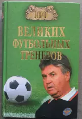 Владимир Малов 100 великих футбольных тренеров
