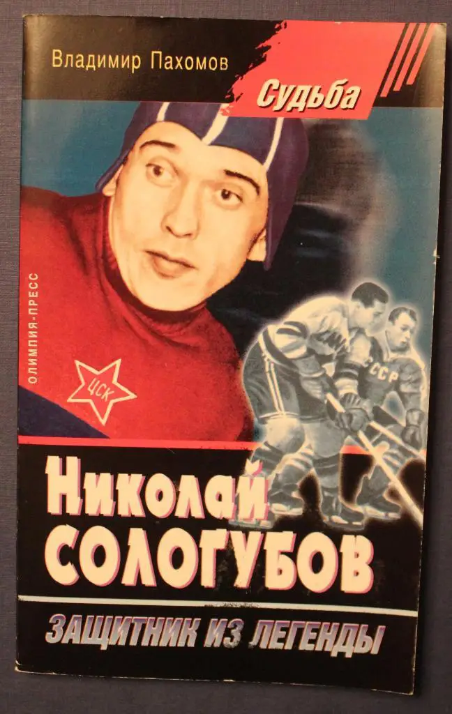 В.Пахомов Николай Сологубов - защитник из легенды