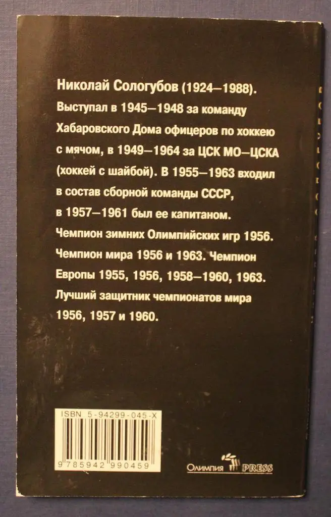 В.Пахомов Николай Сологубов - защитник из легенды 1