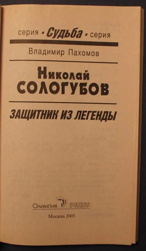 В.Пахомов Николай Сологубов - защитник из легенды 2