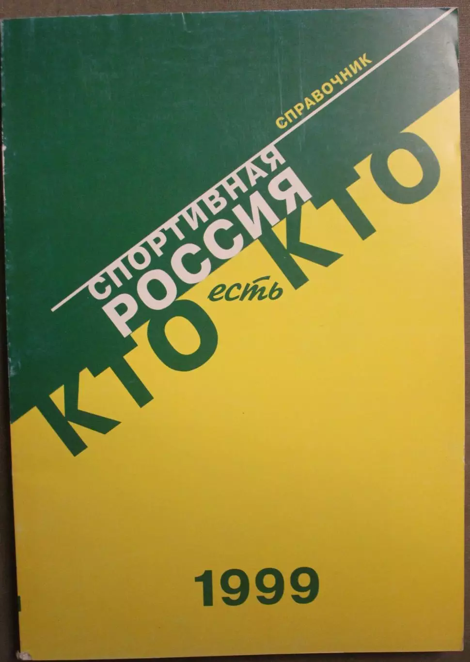 Спортивная Россия: Кто есть кто 1999