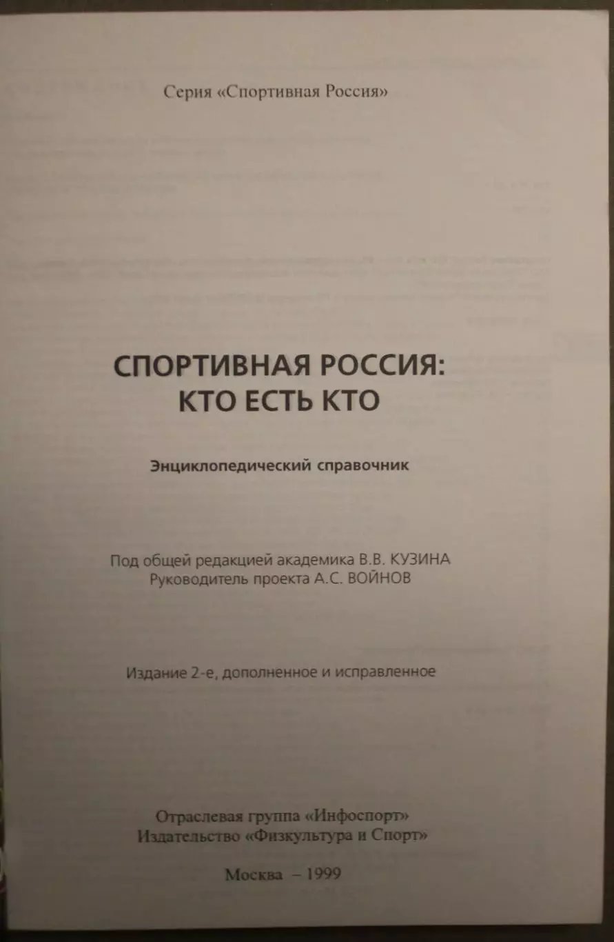 Спортивная Россия: Кто есть кто 1999 3