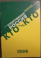 Спортивная Россия: Кто есть кто 1999