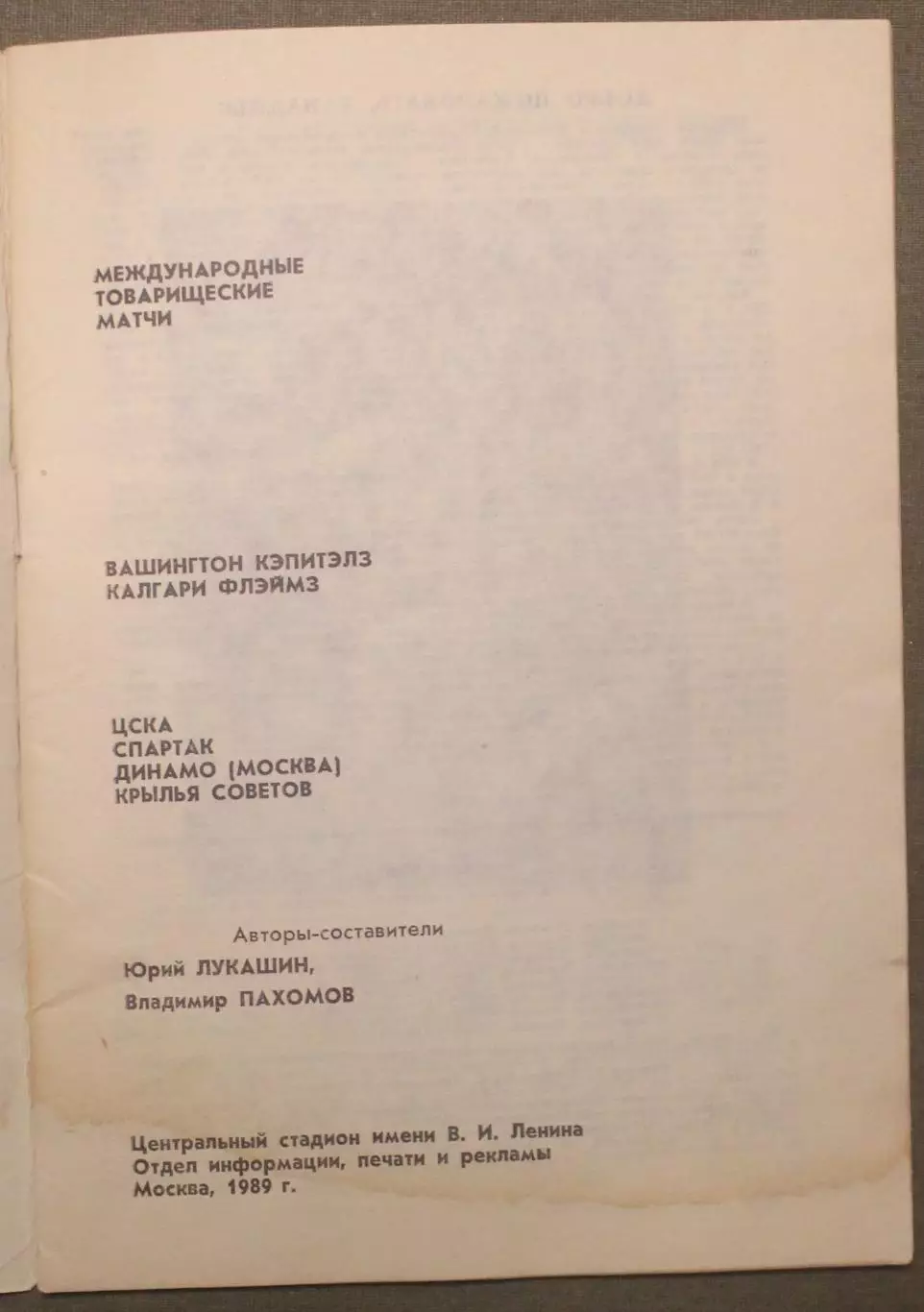 СССР - НХЛ 1989 Динамо, Спартак, ЦСКА, Крылья Советов- Вашингтон, Калгари 2