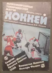 СССР - НХЛ 1989 Динамо, Спартак, ЦСКА, Крылья Советов- Вашингтон, Калгари