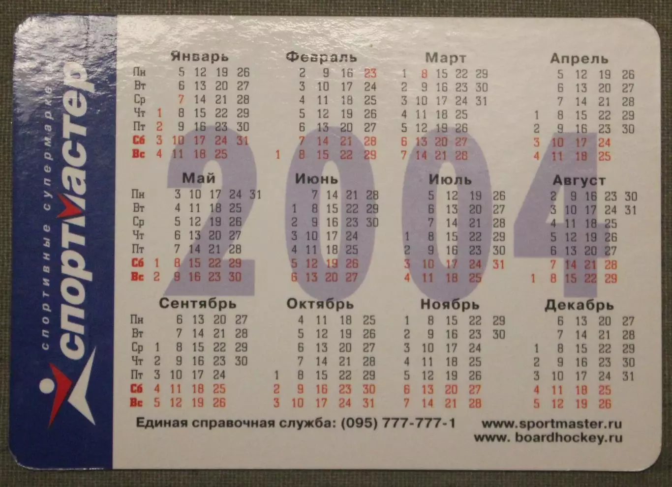 Хоккей. Календарик спортивные супермаркеты Спортмастер 2004 1