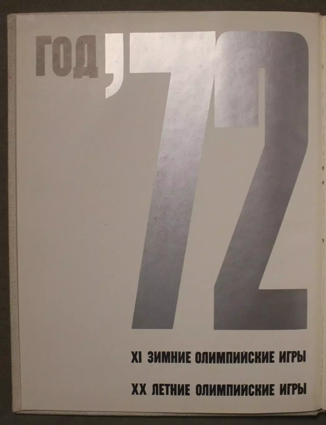 А.Добров Год олимпийский, 72 1