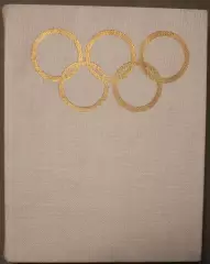 А.Добров Год олимпийский, 72