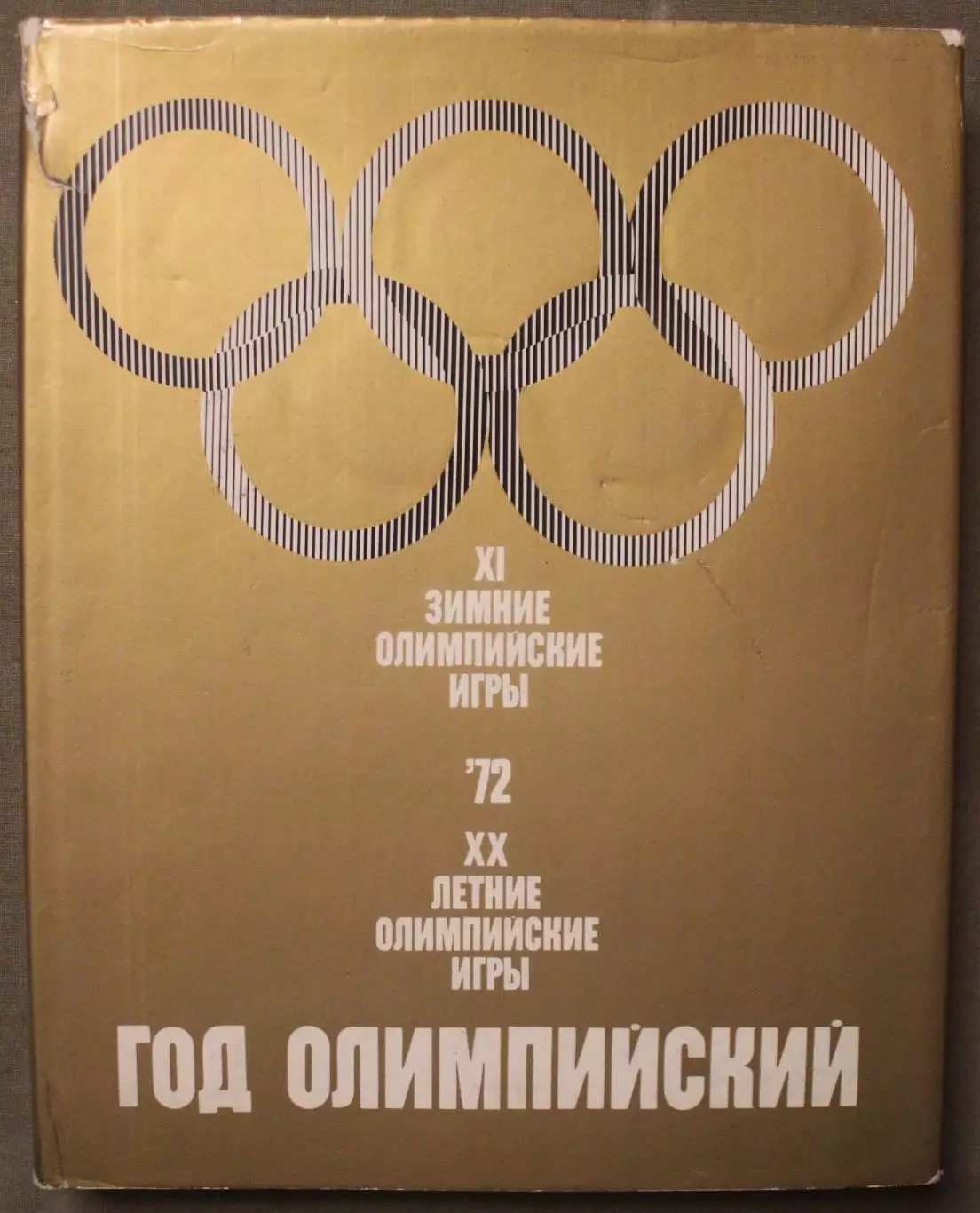 А.Добров Год олимпийский, 72 в суперобложке