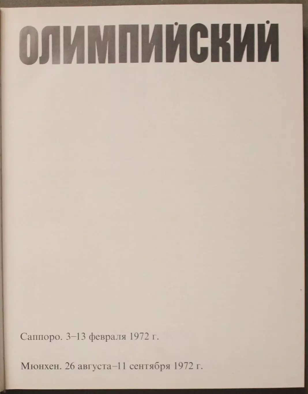 А.Добров Год олимпийский, 72 в суперобложке 2