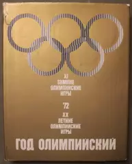 А.Добров Год олимпийский, 72 в суперобложке