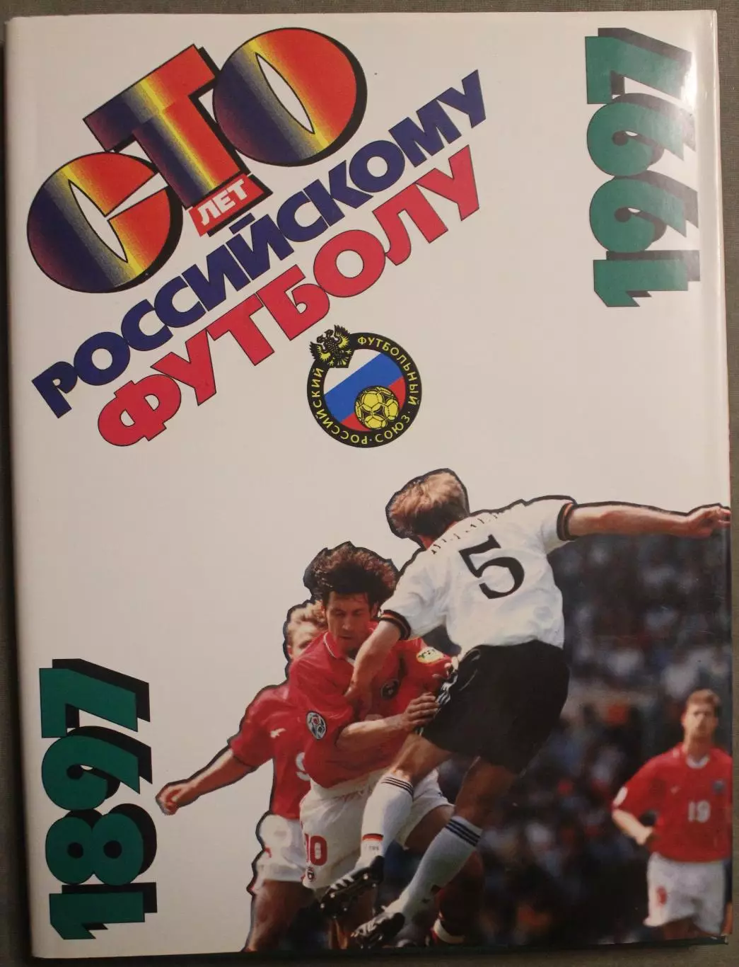 Олег Кучеренко 100 лет Российскому футболу