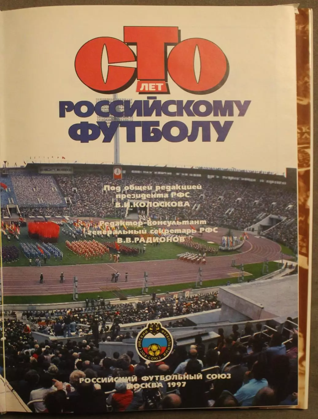 Олег Кучеренко 100 лет Российскому футболу 2