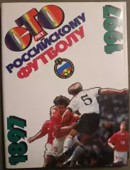 Олег Кучеренко 100 лет Российскому футболу