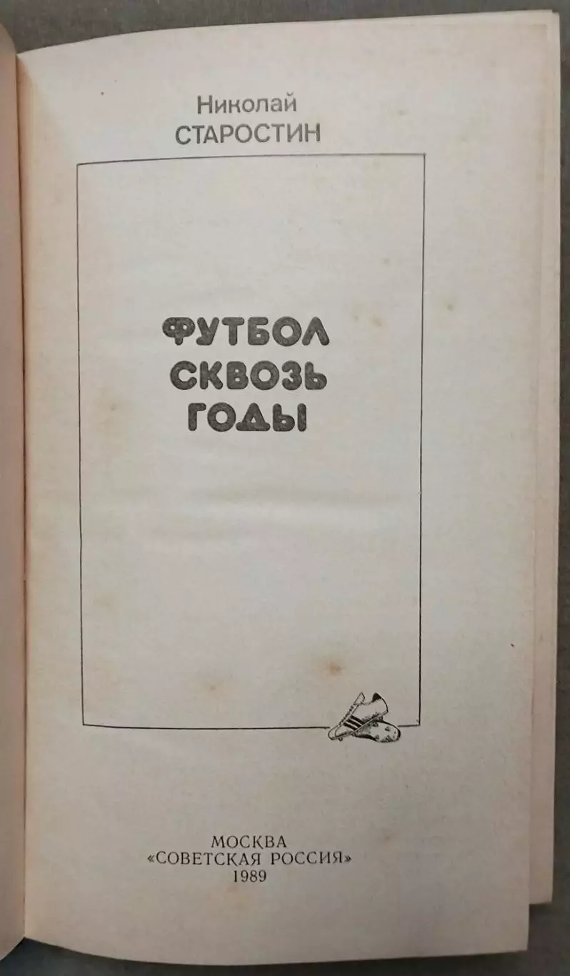 Николай Петрович Старостин Футбол сквозь годы 2