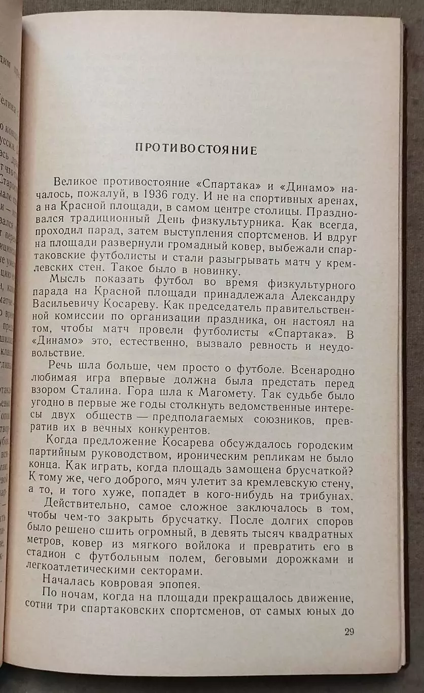 Николай Петрович Старостин Футбол сквозь годы 4
