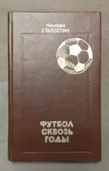 Николай Петрович Старостин Футбол сквозь годы