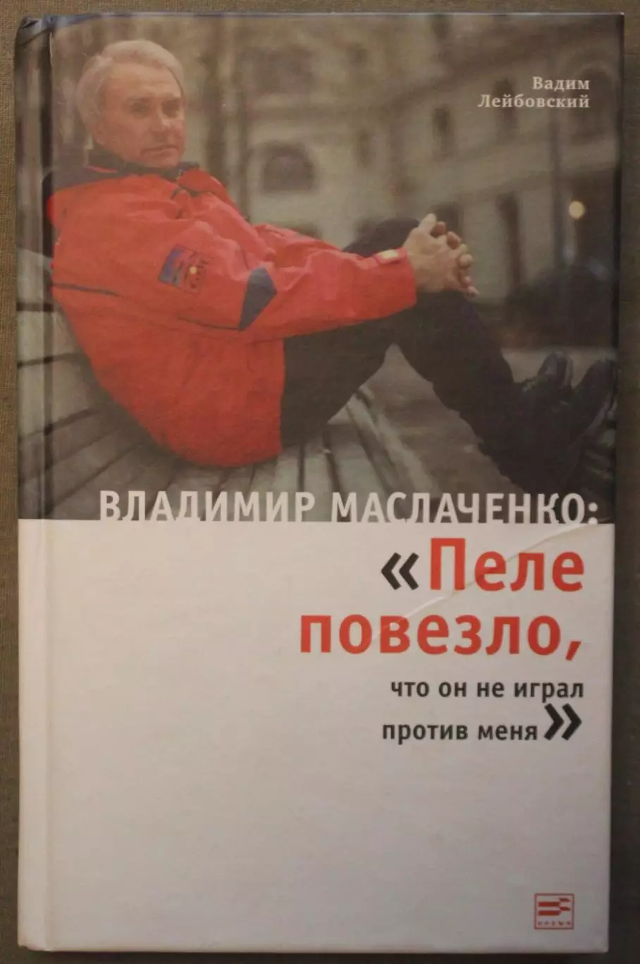 Владимир Маслаченко Пеле повезло, что он не играл против меня