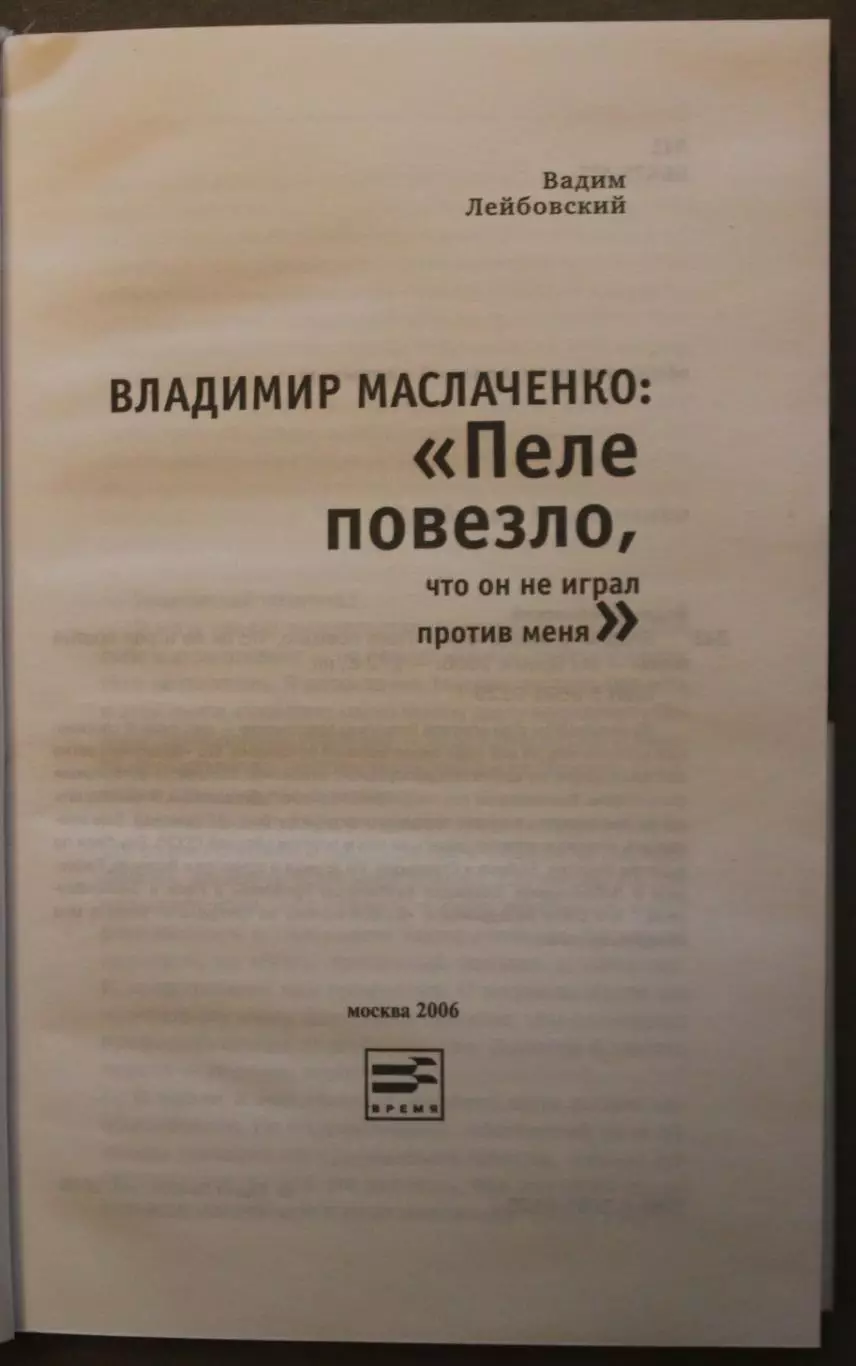 Владимир Маслаченко Пеле повезло, что он не играл против меня 2