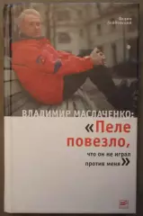 Владимир Маслаченко Пеле повезло, что он не играл против меня