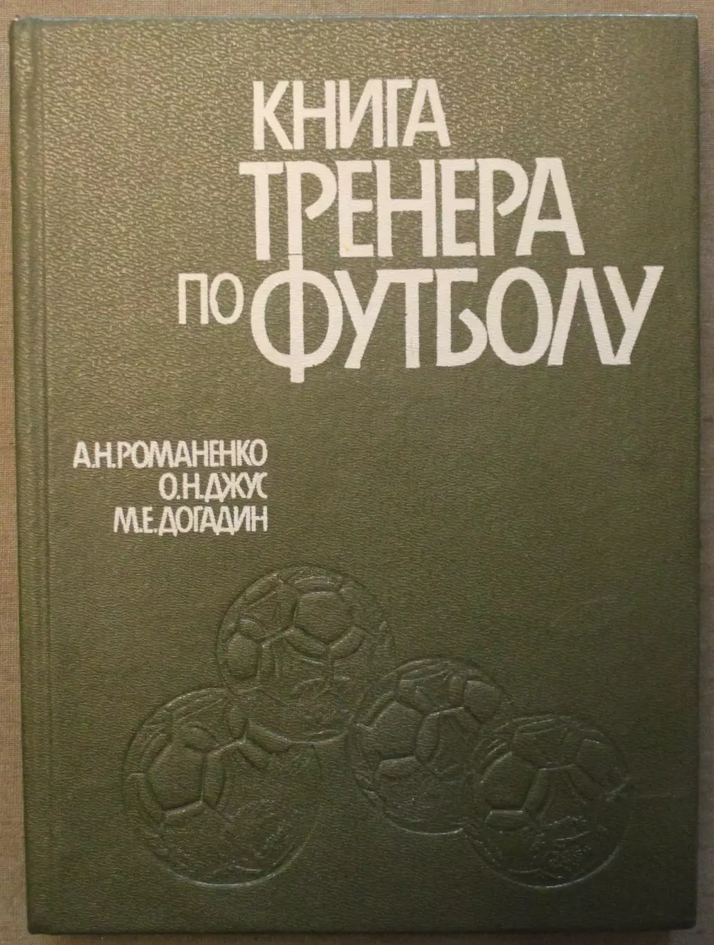 Андрей Романенко, Олег Джус, Михаил Догадин Книга тренера по футболу