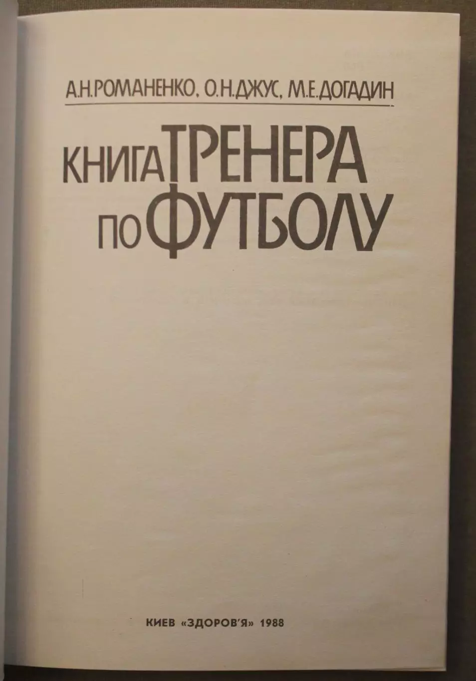 Андрей Романенко, Олег Джус, Михаил Догадин Книга тренера по футболу 2