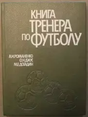 Андрей Романенко, Олег Джус, Михаил Догадин Книга тренера по футболу