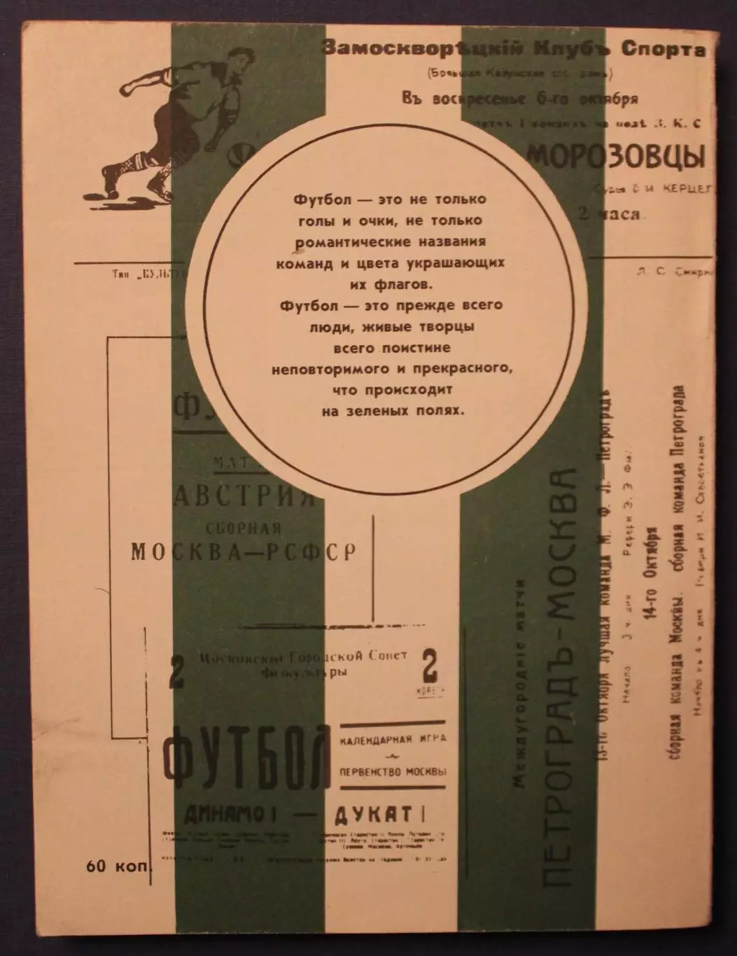 Леонид Горянов Колумбы московского футбола 1