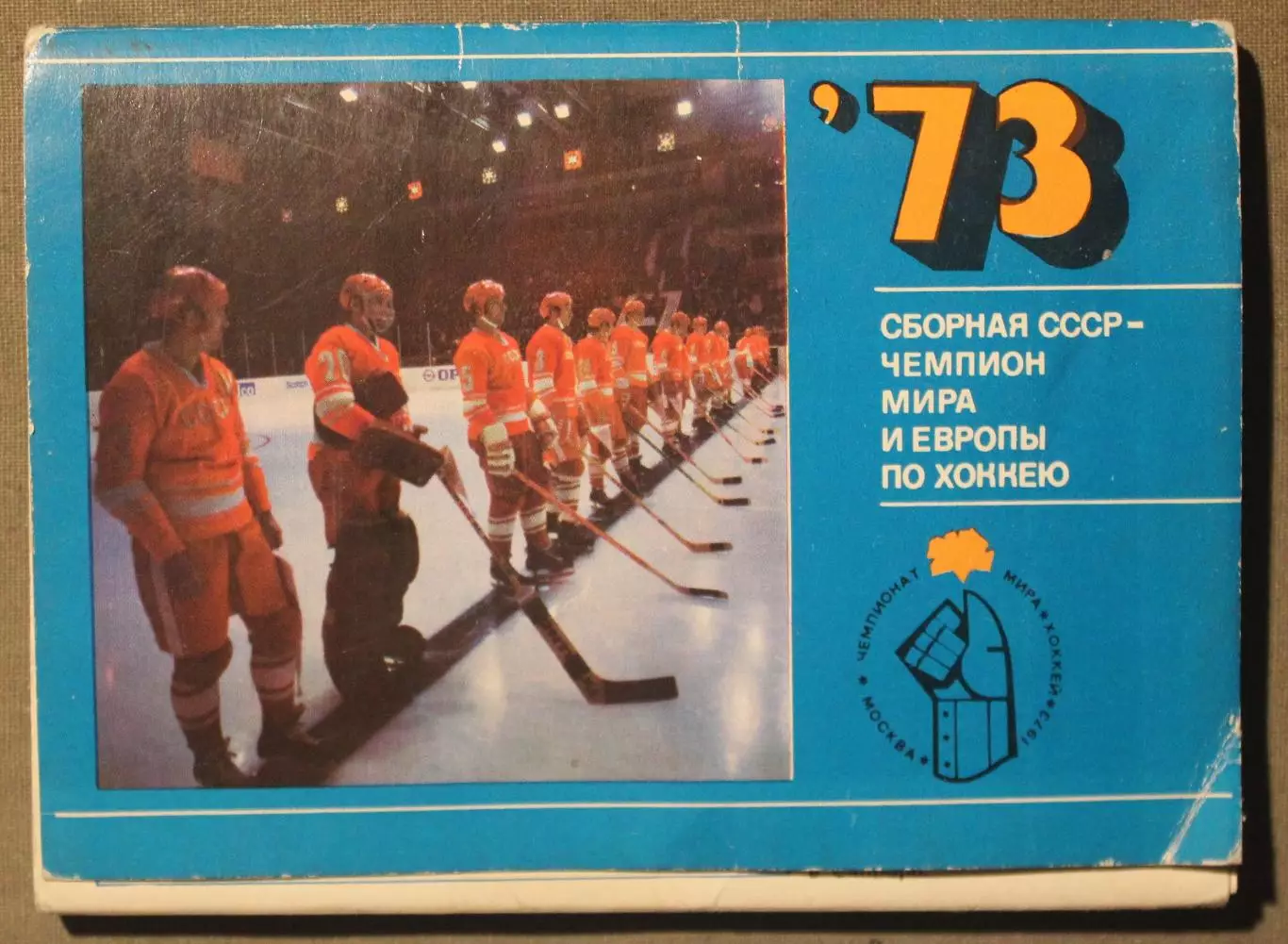 Хоккей. Набор открыток Сборная СССР - чемпион мира и Европы 1973 лот 3