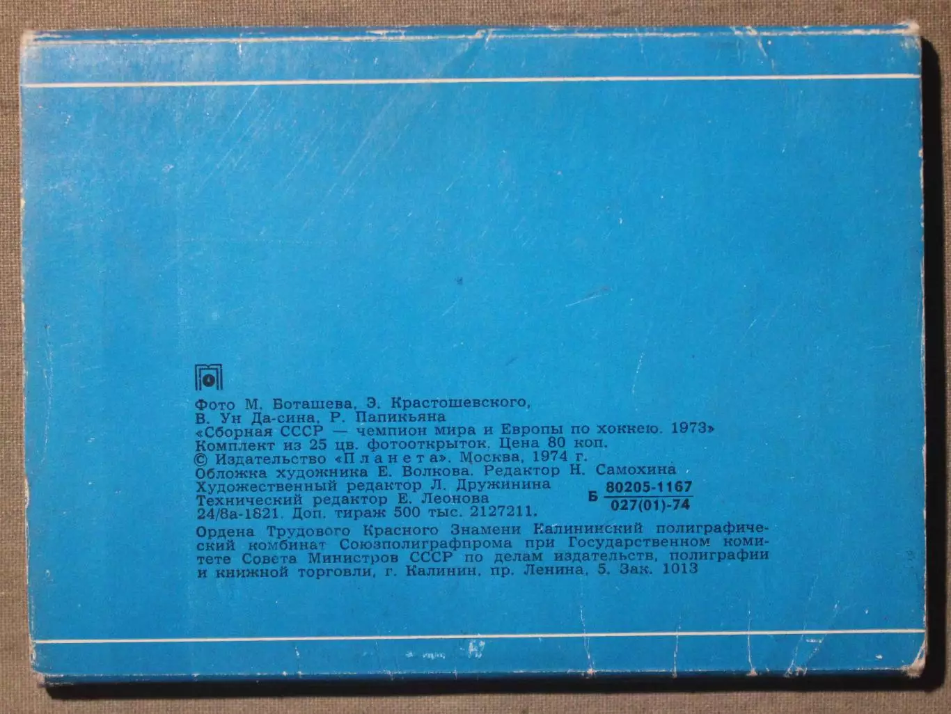 Хоккей. Набор открыток Сборная СССР - чемпион мира и Европы 1973 лот 3 1