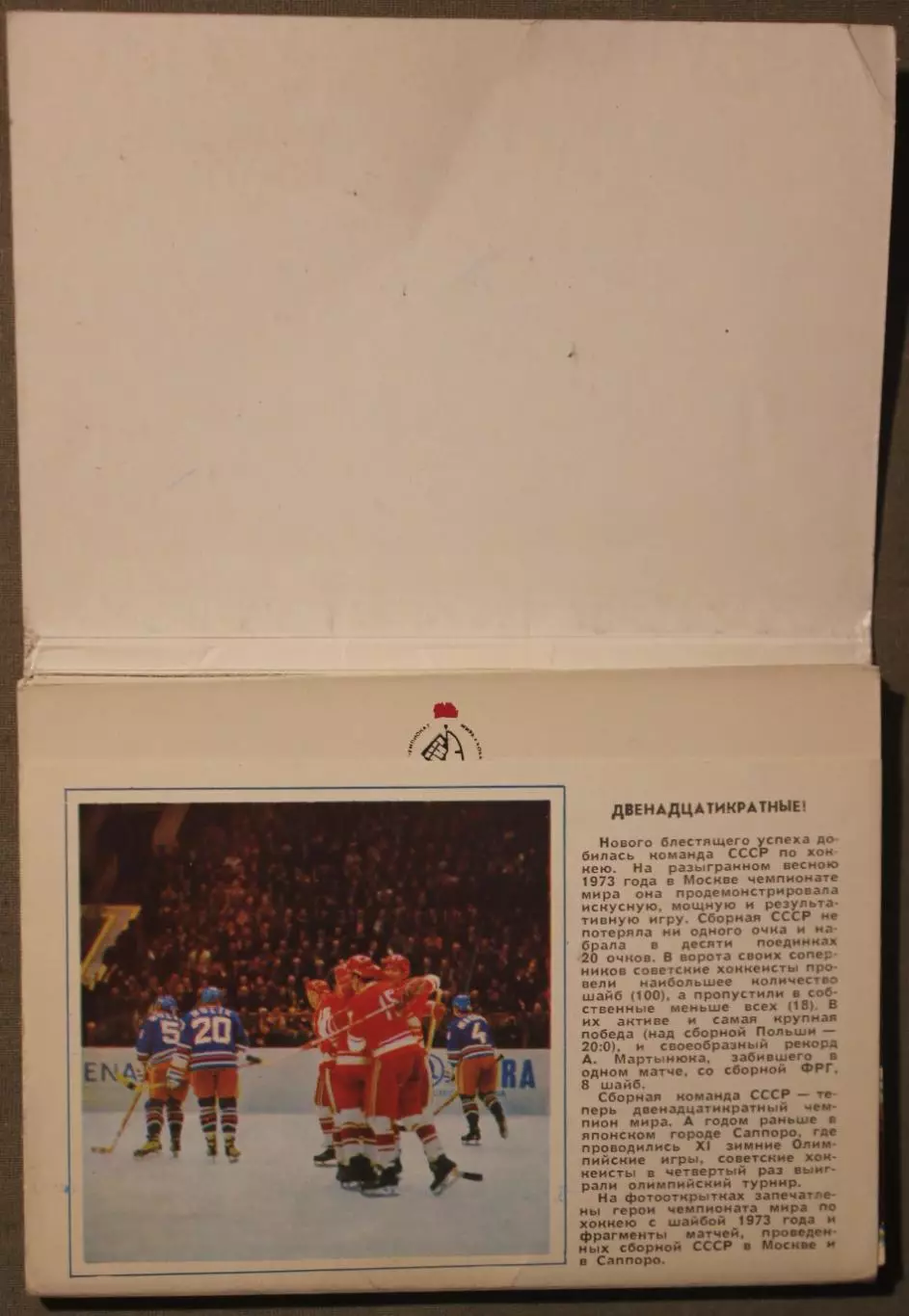 Хоккей. Набор открыток Сборная СССР - чемпион мира и Европы 1973 лот 3 2