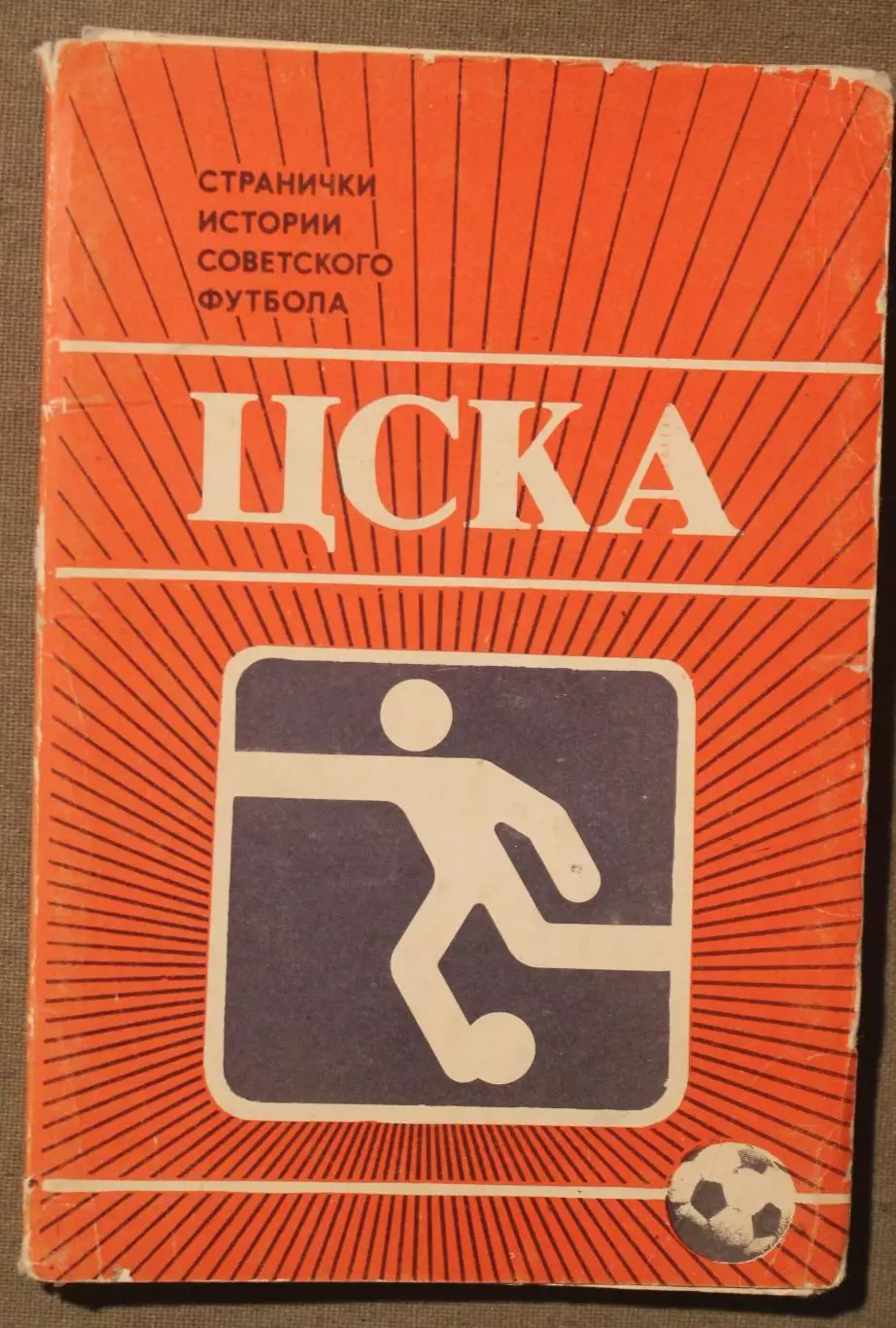 Футбол. Набор открыток ЦСКА 1985
