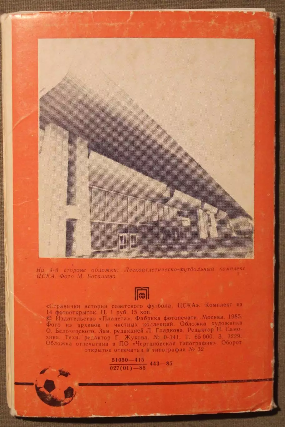Футбол. Набор открыток ЦСКА 1985 1