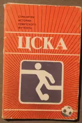 Футбол. Набор открыток ЦСКА 1985
