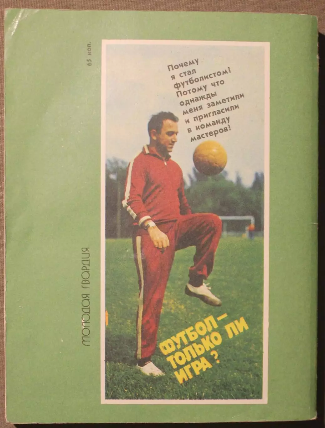 Никита Симонян Футбол - только ли игра? 1989 1