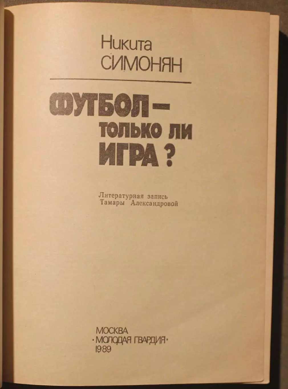 Никита Симонян Футбол - только ли игра? 1989 2