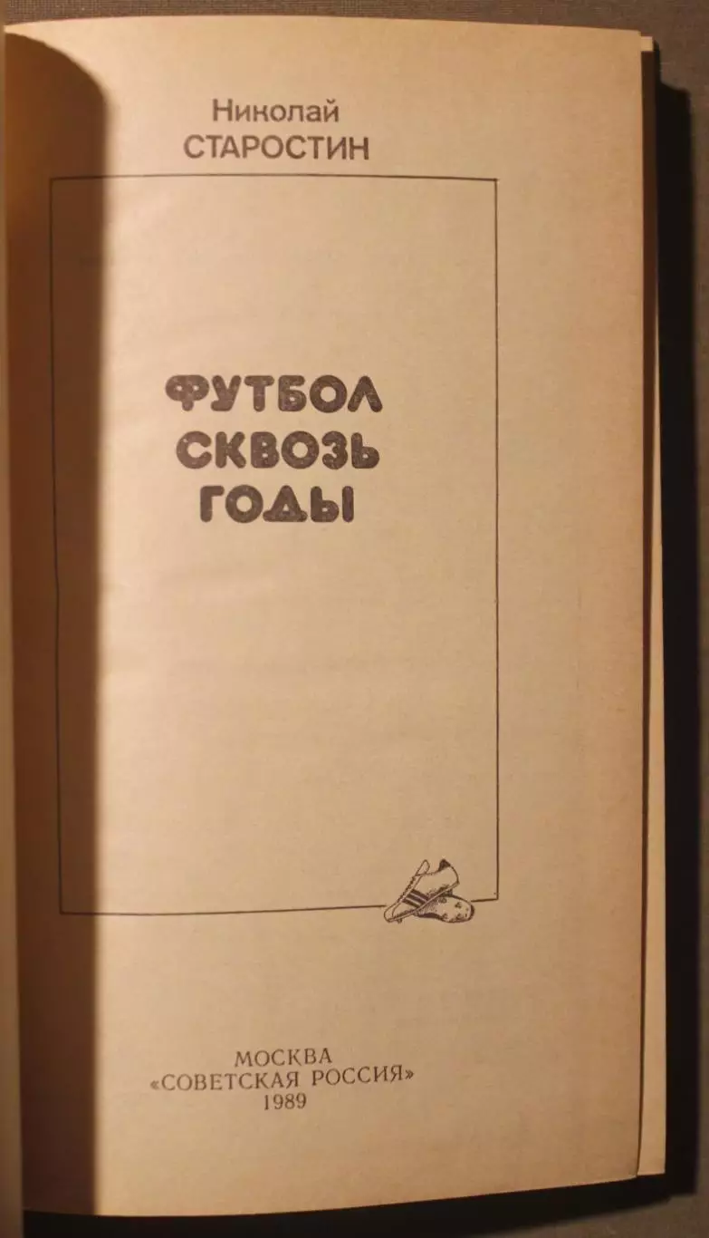 Николай Петрович Старостин Футбол сквозь годы 1
