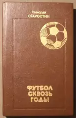 Николай Петрович Старостин Футбол сквозь годы