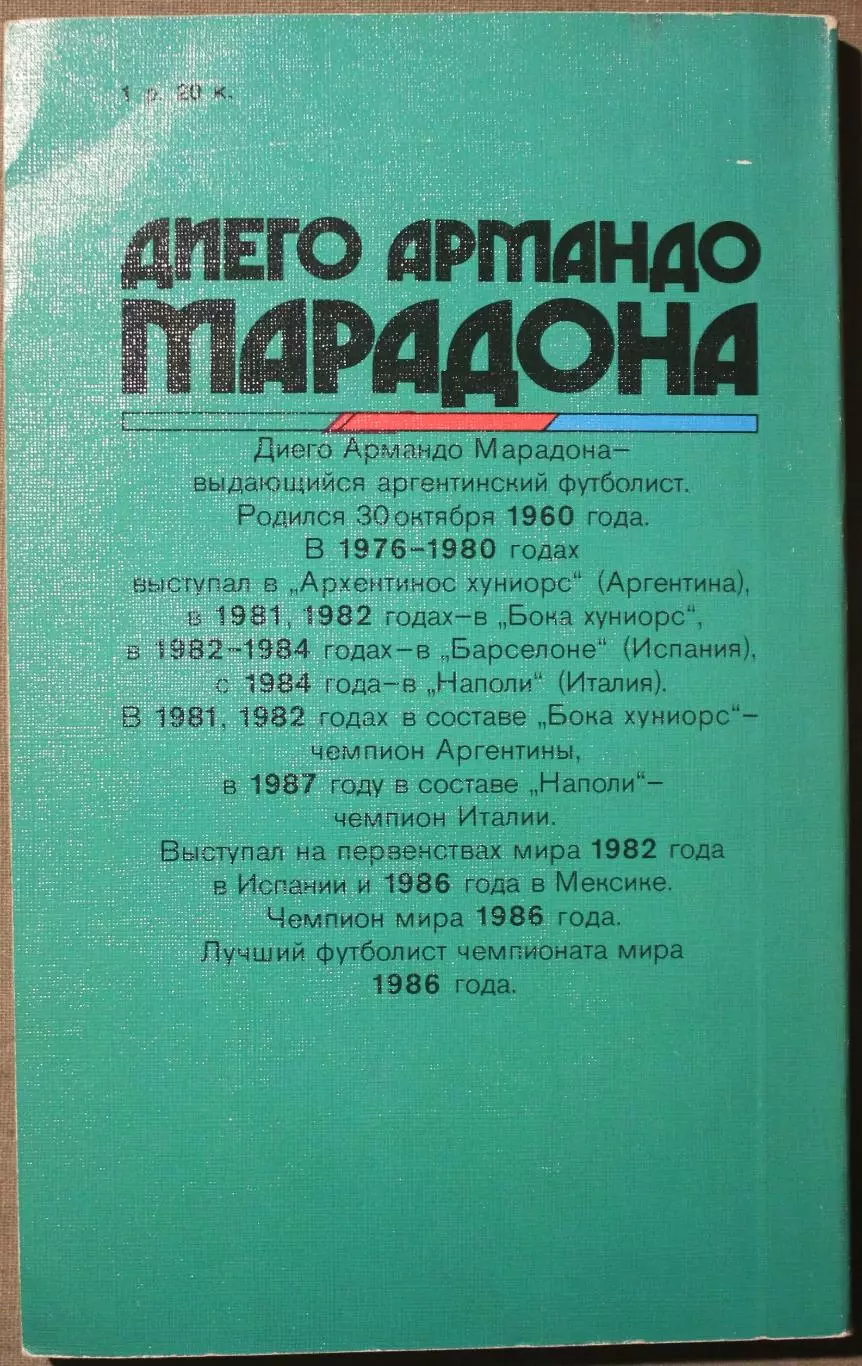 Юрий Выборнов, Игорь Горанский Марадона, Марадона... 1