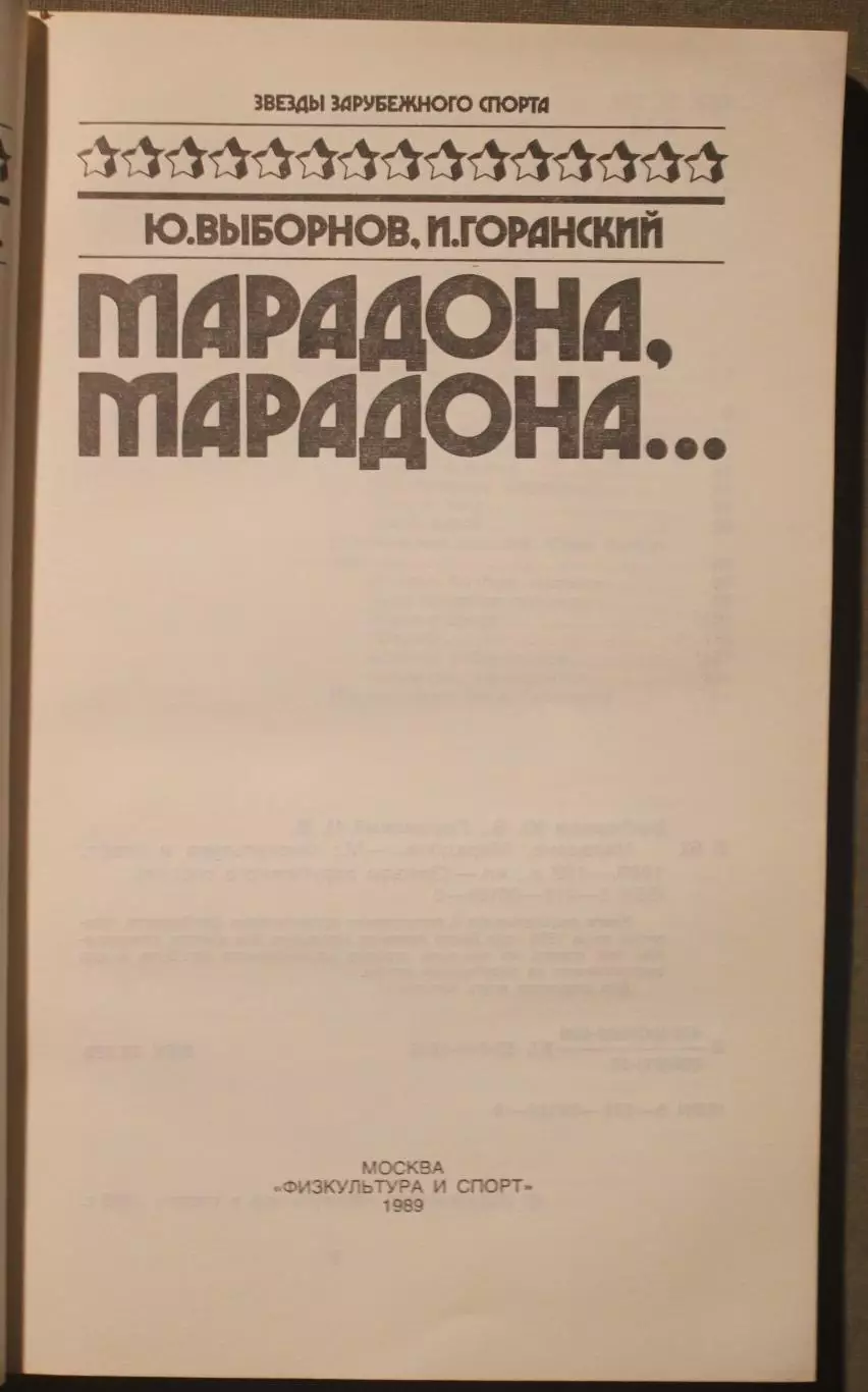 Юрий Выборнов, Игорь Горанский Марадона, Марадона... 2
