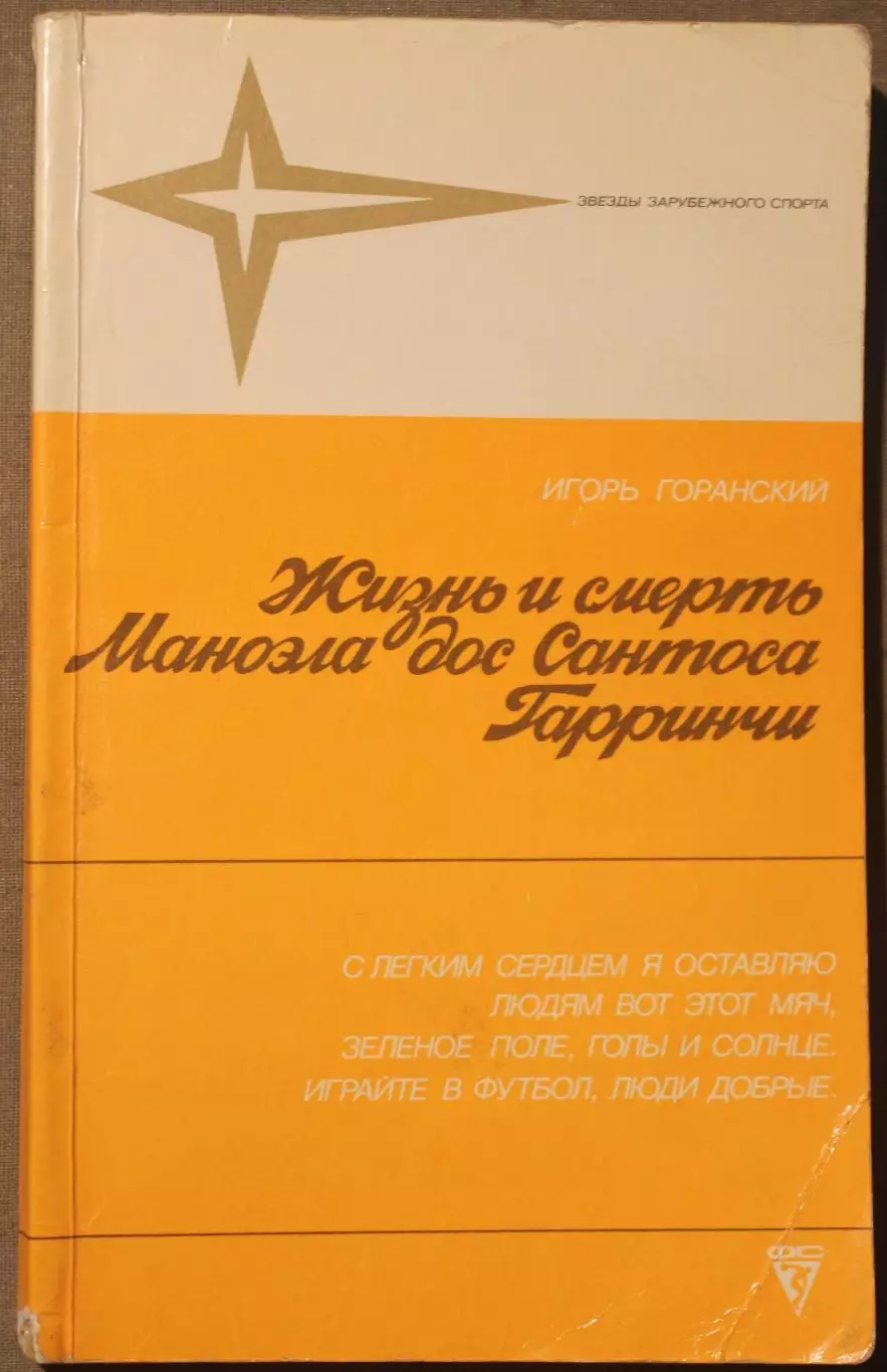 Игорь Горанский Жизнь и смерть Маноэла дос Сантоса Гарринчи