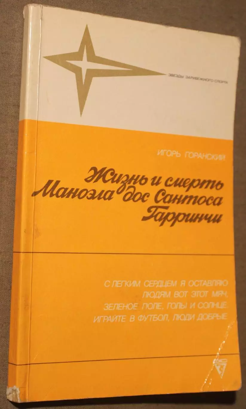 Игорь Горанский Жизнь и смерть Маноэла дос Сантоса Гарринчи 1